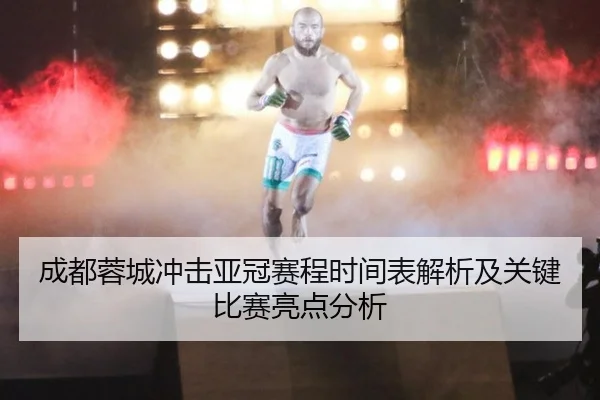 成都蓉城冲击亚冠赛程时间表解析及关键比赛亮点分析