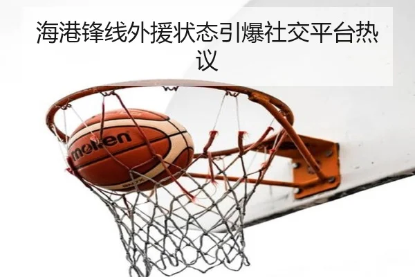 海港锋线外援状态引爆社交平台热议